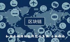 如何正确辨别冷钱包的真