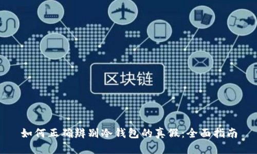 如何正确辨别冷钱包的真假：全面指南