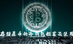 适合存储屎币的冷钱包推
