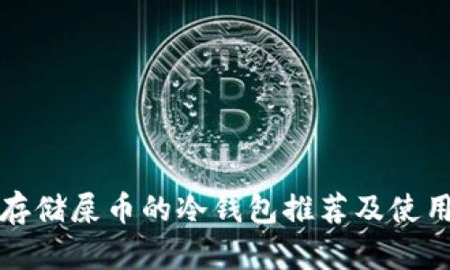 适合存储屎币的冷钱包推荐及使用指南