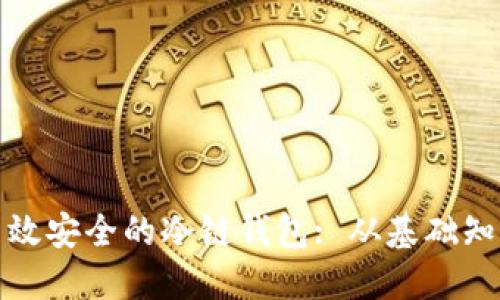 : 如何打造高效安全的冷链钱包: 从基础知识到实操指南