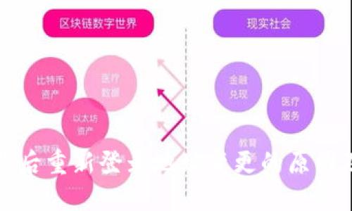 冷钱包下载后重新登录地址变更的原因及解决方案