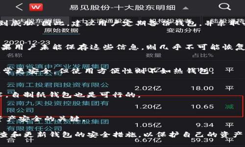 biao ti/biao ti比特币冷钱包详解：如何安全存储你的数字资产
/guanjianci比特币, 冷钱包, 数字资产, 安全存储

什么是比特币冷钱包？
比特币冷钱包是指一种离线存储比特币的方式，它与互联网没有直接连接，极大地减少了黑客攻击和网络漏洞造成的资产损失风险。与之相对的是热钱包，热钱包在网络上，可以实现快速交易，但相对风险更高。冷钱包的主要形式包括硬件钱包、纸钱包以及一些特定的存储设备。

为什么需要冷钱包？
随着比特币等数字货币的普及，越来越多的人开始投资和交易数字资产。与此同时，网络安全事件频频发生，许多投资者因使用热钱包而遭受资产损失。因此，冷钱包成为保护数字资产的重要工具。使用冷钱包，投资者可以确保其比特币的安全，避免在网络上暴露自己的私钥。

冷钱包的类型
冷钱包主要有以下几种类型：
ul
  listrong硬件钱包：/strong如Trezor、Ledger等，硬件钱包将私钥存储在专用设备中，使用时需要通过USB等方式连接到电脑或手机。/li
  listrong纸钱包：/strong将比特币的公钥和私钥打印在纸上，妥善保管。纸钱包不易遭受黑客攻击，但需要防水、防火和防折叠的保存。/li
  listrong其他设备：/strong一些定制的硬件设备也可作为冷钱包使用，如某些类型的USB存储设备，它们仅在需要时连接互联网。/li
/ul

如何设置比特币冷钱包？
设置冷钱包的步骤通常包括以下几个方面：
ol
  listrong选择合适的钱包类型：/strong 根据个人需求和预算，选择硬件钱包或纸钱包。/li
  listrong下载官方软件：/strong 如果选择硬件钱包，需先下载并安装官方的管理软件。/li
  listrong生成密钥：/strong 根据软件引导生成私钥，通常建议使用密码保护私钥。/li
  listrong将资产转移到冷钱包：/strong 通过生成的比特币地址，将比特币转移到冷钱包中。/li
  listrong妥善保管：/strong 如果使用纸钱包，需将其保存在安全的地方，避免损坏或丢失。/li
/ol

冷钱包的安全性
与热钱包相比，冷钱包在安全性方面有显著优势。由于冷钱包不直接连网，这使得黑客很难通过网络攻击获取用户的私钥。此外，硬件钱包通常提供额外的物理安全保护，如PIN码和生物识别技术，使得数据库无论在如何操作下也不能被轻易盗取。

常见问题解答

问题1：冷钱包是否完全安全？
虽然冷钱包在安全性上相比热钱包更为出色，但并不意味着它们绝对安全。任何存储位置都有潜在的风险，若设备丢失、被盗或遭受物理损害，资产仍然会受到威胁。因此，建议用户定期备份钱包，并采取必要的防范措施。

问题2：如何恢复丢失的冷钱包？
恢复丢失的冷钱包通常依赖于用户在创建钱包时保存的恢复助记词或私钥。如果这些信息得以保留，一般可以通过钱包软件或硬件输入助记词重建钱包。如果用户未能保存这些信息，则几乎不可能恢复失去的资产。

问题3：冷钱包与热钱包的区别是什么？
冷钱包与热钱包的主要区别在于它们的在线连通性。冷钱包不连接网络，适合长期持有数字资产；而热钱包则依赖网络，适合频繁交易。安全性方面，冷钱包通常更安全，但使用方便性则不如热钱包。

问题4：我应该如何选择冷钱包？
选择冷钱包时应根据个人需求、预算和技术水平进行选择。如果希望易于使用且不需要太高的技术知识，硬件钱包是一个不错的选择；如果更重视成本和技术，自制纸钱包也是可行的。

问题5：冷钱包需要定期更新吗？
冷钱包的固件（对于硬件钱包）和生成流程不需要频繁更新，但保持密钥、助记词和软件的最新状态是必要的。如果有新的安全漏洞被发现，及时更新是保护资产安全的关键。

总结下来，比特币冷钱包是安全存储数字资产的重要工具，其可靠性和安全性使其成为投资者的热线选择。虽然其安全性较高，但仍需用户保持警惕，定期检查和更新钱包的安全措施，以保护自己的资产。希望通过以上详细介绍，可以帮助更多人了解比特币冷钱包的使用与选择。在数字资产日益普及的今天，正确地管理和保护我们的数字资产，显得尤为重要。