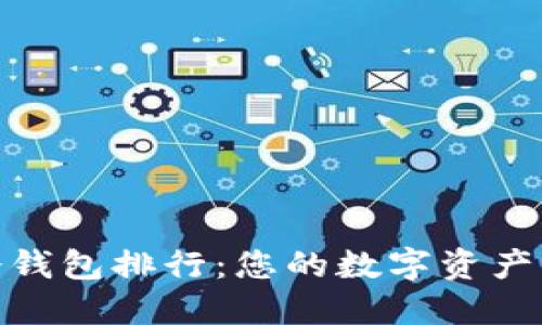 安全的冷钱包排行：您的数字资产保护首选