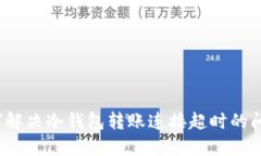 如何解决冷钱包转账连接