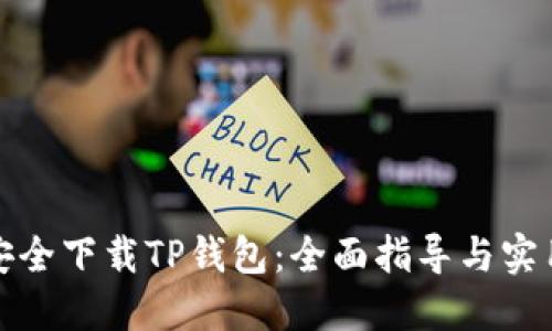如何安全下载TP钱包：全面指导与实用建议