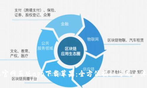 比特派官网正版app下载苹果：全方位揭秘与用户体验分析