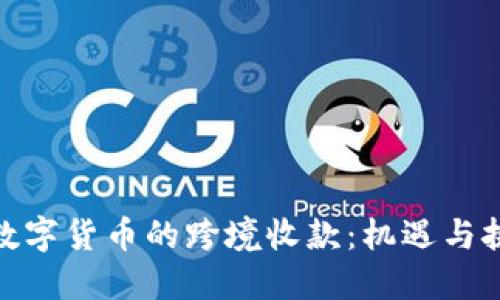 : 数字货币的跨境收款：机遇与挑战