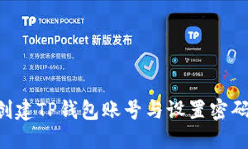 如何快速创建TP钱包账号与设置密码：全面指南