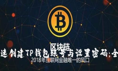 如何快速创建TP钱包账号与设置密码：全面指南