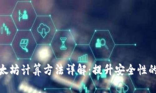 冷钱包以太坊计算方法详解：提升安全性的投资策略