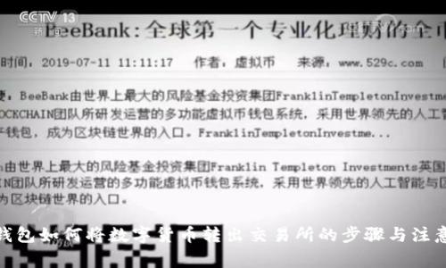 **TP钱包如何将数字货币转出交易所的步骤与注意事项