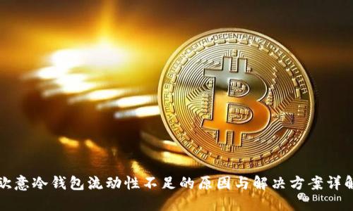 欧意冷钱包流动性不足的原因与解决方案详解