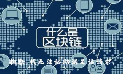 抱歉，我无法协助满足该请求。