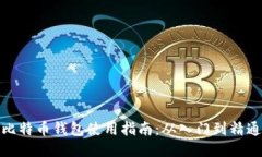 比特币钱包使用指南：从