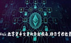 CoinHub：数字货币交易的终