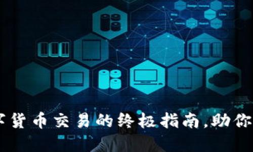 CoinHub：数字货币交易的终极指南，助你掌控投资未来