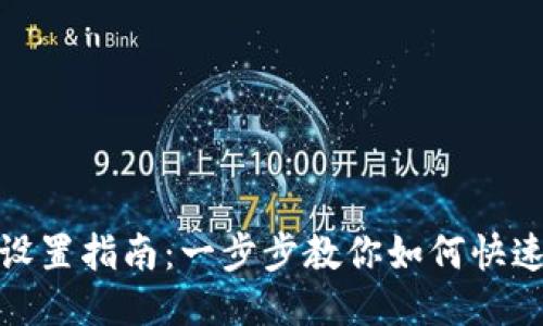 TP钱包同步设置指南：一步步教你如何快速配置TP钱包