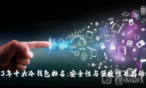 2023年十大冷钱包排名：安全性与便捷性并存的选择