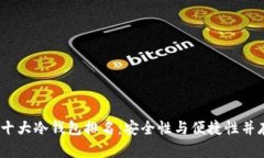 2023年十大冷钱包排名：安