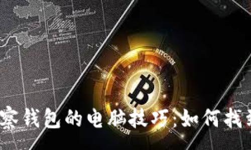 :
使用TP观察钱包的电脑技巧：如何找到助词字？