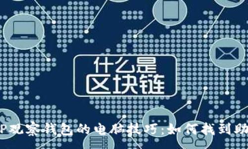 :
使用TP观察钱包的电脑技巧：如何找到助词字？
