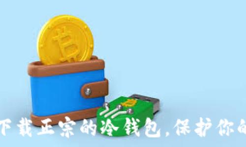   
如何安全下载正宗的冷钱包，保护你的数字资产