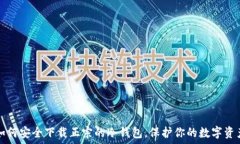   如何安全下载正宗的冷钱
