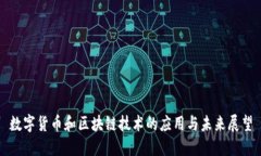 数字货币和区块链技术的