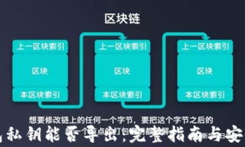 冷钱包私钥能否导出:完整指南与安全事项