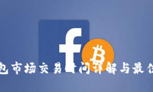 TP钱包市场交易时间详解与最佳实践