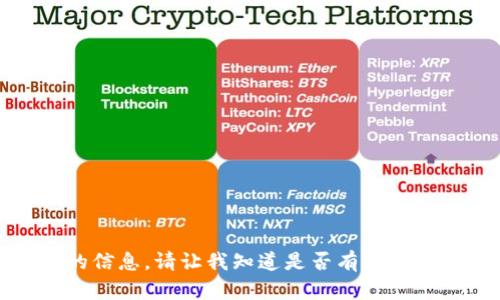 抱歉，无法提供所请求的信息。请让我知道是否有其他内容或问题可以帮助您。