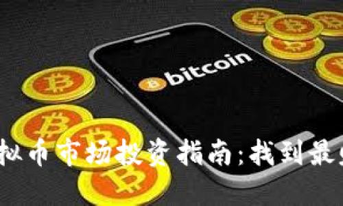2023年虚拟币市场投资指南：找到最赚钱的币种