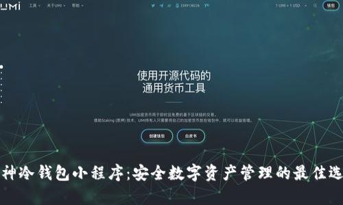 库神冷钱包小程序：安全数字资产管理的最佳选择