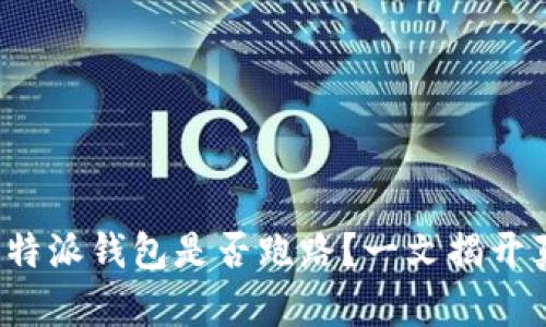  比特派钱包是否跑路？一文揭开真相