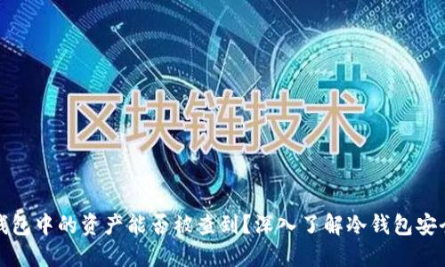 冷钱包中的资产能否被查到？深入了解冷钱包安全性