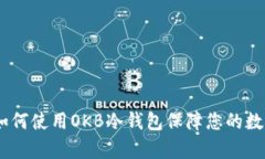 全面解析：如何使用OKB冷