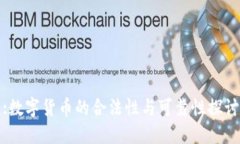 :数字货币的合法性与可靠