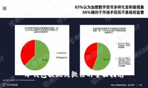 冷钱包提现到微信的全面指南