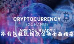 冷钱包提现到微信的全面