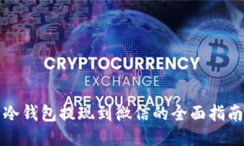 冷钱包提现到微信的全面指南