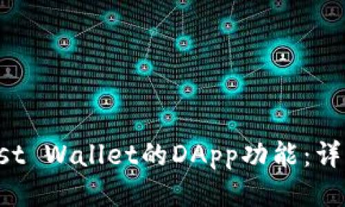 如何设置Trust Wallet的DApp功能：详细指南与技巧