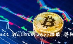 如何设置Trust Wallet的DApp功