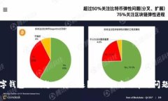 : 数字钱包里钱怎么转出来