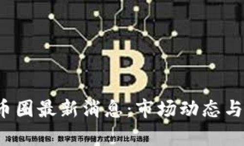2023年中国币圈最新消息：市场动态与未来趋势分析