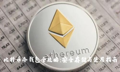比特币冷钱包全攻略：安全存储与使用指南
