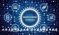 比特币冷钱包全攻略：安