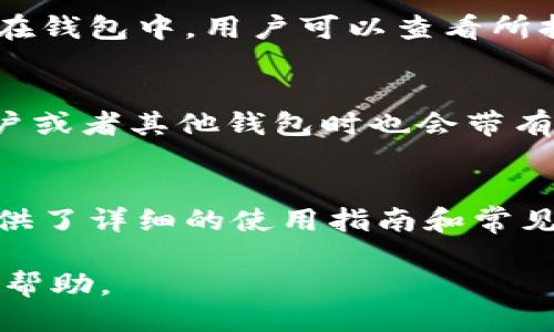 比特派是什么

比特派是一款数字货币钱包和交易平台，专注于为用户提供安全、便捷的数字货币存储和交易服务。它不仅支持多种主流加密货币的存储和交易，还具备强大的安全性和用户友好界面，使用户能够轻松管理他们的加密资产。比特派的主要特点包括易用性，安全性和对多种币种的支持。

比特派的基本功能
比特派的核心功能主要包括数字货币的存储、交易和转账。用户可以通过该钱包轻松存储比特币、以太坊、莱特币等多种加密货币。系统提供了多种安全措施，如两步验证和生物识别登录，确保用户资产的安全。同时，比特派还允许用户在平台内进行数字货币的交易，促进了资产的流动性。

比特派的安全性
安全性是用户选择数字货币钱包时的重要考虑因素。比特派采用了多层安全机制，包括冷存储和热钱包的结合，以及加密技术保护用户数据。此外，用户的私钥不会被存储在服务器上，确保即使平台受到攻击，用户的资产也能得到保障。

比特派的用户体验
比特派致力于为用户提供简单易用的界面。无论是新手还是资深的数字货币投资者，都可以轻松上手。平台提供了清晰的操作指南，帮助用户了解如何进行存储和交易。同时，比特派支持多种语言，方便全球用户使用。

比特派的未来发展
随着数字货币的快速发展和普及，比特派也在不断推出新功能以满足市场需求。未来，它可能会增加对更多新兴币种的支持，或者扩展其服务范畴，如引入DeFi（去中心化金融）产品，为用户提供更多投资机会。

比特派的市场竞争
比特派面对着激烈的市场竞争。许多其他钱包和交易平台也在不断推出新功能以吸引用户。比特派需要通过持续的创新和卓越的客户服务，提升用户粘性，保持市场优势。

常见问题解答

问题1：比特派安全吗？
安全是一款数字货币钱包最为重要的特性之一。比特派在安全性方面采用了多种技术手段来保护用户资产，例如使用冷钱包和热钱包的分离存储方式、加密用户数据和两步验证等。这些措施有效的降低了黑客攻击的风险，同时用户私钥的本地存储也意味着即使在网络环境中交易，用户的资产依然能够得到保护。

问题2：如何使用比特派进行数字货币交易？
使用比特派进行数字货币交易相对简单。首先，用户需要注册账户并完成身份验证，然后可以开始购买或出售数字货币。用户只需选择要交易的币种、输入金额，并确认交易细节，通过平台的引导即可完成操作。在交易过程中，比特派会提供实时的市场行情信息，帮助用户做出决策。 

问题3：比特派支持哪些数字货币？
比特派支持多种主流数字货币，包括但不限于比特币、以太坊、莱特币等。平台根据市场需求不断添加对新币种的支持，以满足不同用户的需求。在钱包中，用户可以查看所持有的各种币种和其当前市场价值，及时调整投资方向。

问题4：比特派的费用结构如何？
比特派的费用结构主要包括交易手续费和提现手续费。在进行数字货币交易时，平台会根据交易金额收取一定比例的手续费，而提现到银行账户或者其他钱包时也会带有一笔费用。具体费用会根据市场波动和网络状况有所不同。因此，用户在使用前建议参考平台的费用说明并做好规划。

问题5：比特派的客户支持服务如何？
比特派提供多种客户支持服务，包括在线客服、社交媒体和邮件支持。用户在使用过程中遇到问题，可以通过这些渠道获取帮助。此外，平台还提供了详细的使用指南和常见问题解答，用户可以通过查阅这些资料来快速解决问题。整体来看，比特派的客户支持服务致力于为用户提供及时有效的帮助。

以上内容围绕比特派钱包的功能、使用方法、安全性及市场竞争进行展述，并对常见问题进行了详细解答。希望能够为用户提供有价值的信息与帮助。