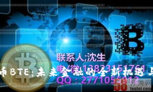虚拟币BTE：未来金融的全新机遇与挑战