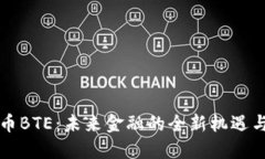 虚拟币BTE：未来金融的全